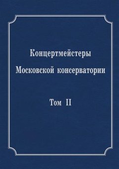 Концертмейстеры Московской консерватории. В двух томах, Воскресенский Михаил Сергеевич Нестеренко Евгений Евгеньевич Баташёва Наталия Григорьевна Белоусова Марина Николаевна Бондаренко Светлана Григорьевна Жданов Владимир Фомич Жукова Ольга Михайловна Кириллова Ирина Валерьевна Коган Юлия Исааковна Кравченко Маргарита Ивановна Куликова Нина Ивановна Никитина Вера Николаевна купить книгу в Либроруме