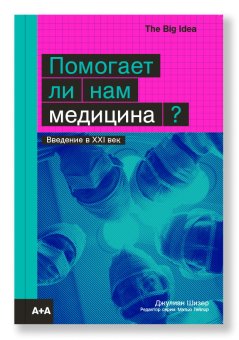 Помогает ли нам медицина?, Шизер Джулиан купить книгу в Либроруме