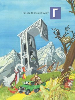 Дорога в азбуку, Муханова Елена Евгеньевна купить книгу в Либроруме
