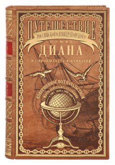 Путешествие Российского императорского шлюпа «Диана» из Кронштадта в Камчатку, совершенное под начальством флота лейтенанта Головнина в 1807, 1808 и 1809 годах, Головин Василий купить книгу в Либроруме
