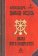 Лама Пяти Мудростей, Давид-Неэль Александра купить книгу в Либроруме