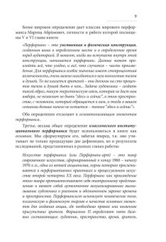 Рецепция перформанса. Марина Абрамович присутствует, Антонян Мария Артуровна купить книгу в Либроруме