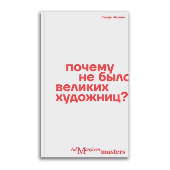 Почему не было великих художниц?, Нохлин Линда купить книгу в Либроруме