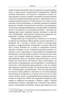 Жизнь творимого романа. От авантекста к контексту «Анны Карениной», Долбилов Михаил купить книгу в Либроруме Жизнь творимого романа. От авантекста к контексту «Анны Карениной», Долбилов Михаил купить книгу в Либроруме