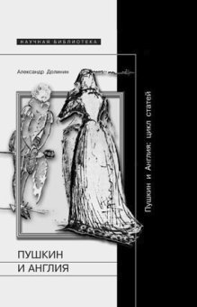Пушкин и Англия, Долинин Александр Алексеевич купить книгу в Либроруме