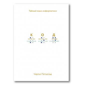 Код. Тайный язык информатики, Петцольд Чарльз купить книгу в Либроруме Код. Тайный язык информатики, Петцольд Чарльз купить книгу в Либроруме