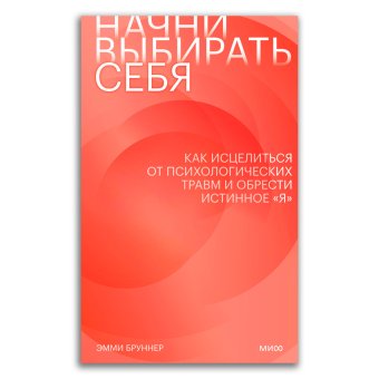 Начни выбирать себя. Как исцелиться от психологических травм и обрести истинное "я", Бруннер Эмми купить книгу в Либроруме