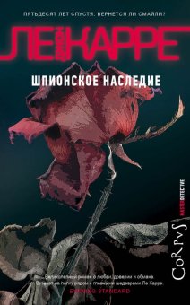 Шпионское наследие, Ле Карре Джон купить книгу в Либроруме