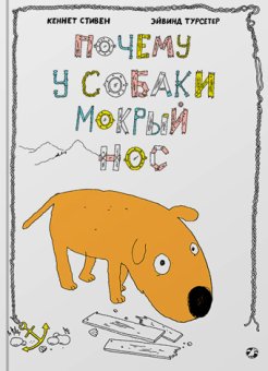 Почему у собаки мокрый нос, Стивен Кеннет купить книгу в Либроруме Почему у собаки мокрый нос, Стивен Кеннет купить книгу в Либроруме