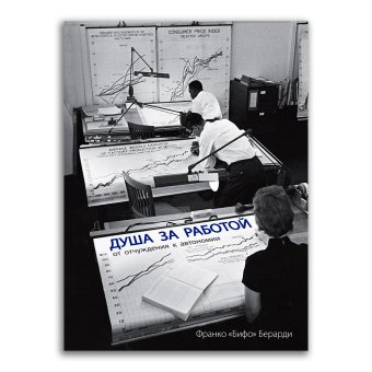Душа за работой. От отчуждения к автономии, Берарди Франко купить книгу в Либроруме