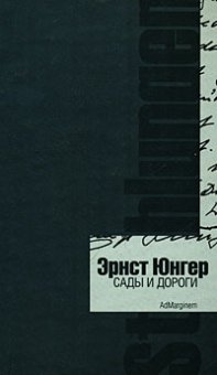 Сады и дороги, Юнгер Эрнст купить книгу в Либроруме
