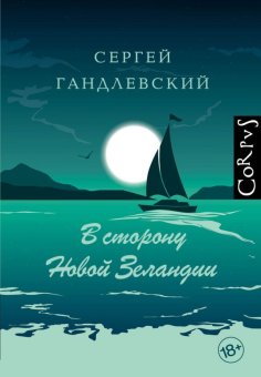 В сторону Новой Зеландии, Гандлевский Сергей Маркович купить книгу в Либроруме