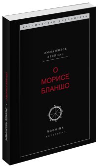 О Морисе Бланшо, Левинас Эммануэль купить книгу в Либроруме
