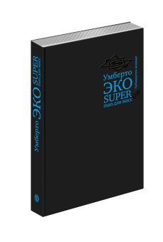 Superman для масс. Риторика и идеология народного романа, Эко Умберто купить книгу в Либроруме