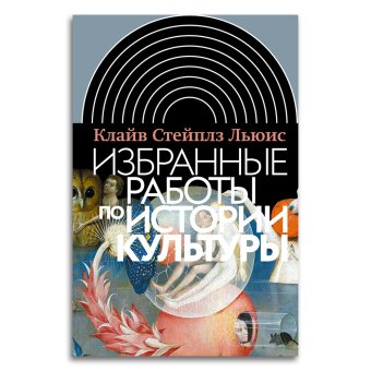 Избранные работы по истории культуры, Льюис Клайв Стейплз купить книгу в Либроруме