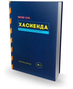 Хасиенда. Как не стоит управлять клубом, Хук Питер купить книгу в Либроруме