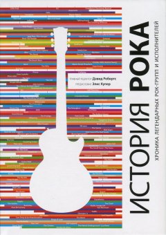 История рока. Хроника легендарных рок-групп и исполнителей, купить книгу в Либроруме