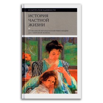 История частной жизни. Том 4. От Великой Французской революции до Первой Мировой войны, Корбен Ален Холл Кэтрин Роже-Анри Герран Хант Линн Мартен-Фюжье Анна Перро Мишель купить книгу в Либроруме