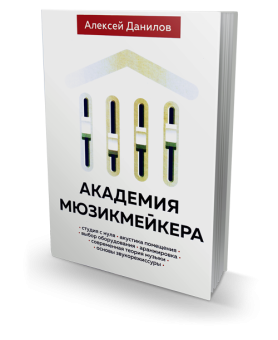 Академия мюзикмейкера, Данилов Алексей купить книгу в Либроруме Академия мюзикмейкера, Данилов Алексей купить книгу в Либроруме