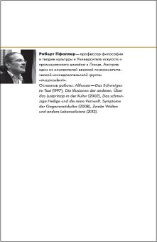 Ради чего стоит жить. Начала материалистической философии, Пфаллер Роберт купить книгу в Либроруме
