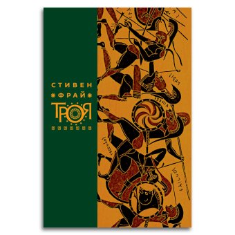 Троя. Величайшее предание в пересказе, Фрай Стивен купить книгу в Либроруме