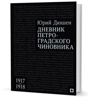 Дневник петроградского чиновника. 1917–1918 гг., Дюшен Юрий Сергеевич купить книгу в Либроруме Дневник петроградского чиновника. 1917–1918 гг., Дюшен Юрий Сергеевич купить книгу в Либроруме