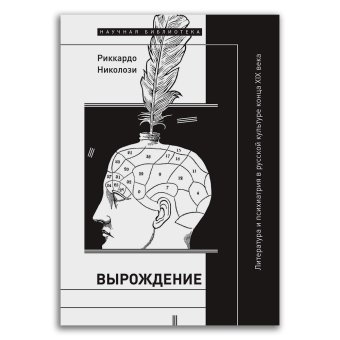 Вырождение. Литература и психиатрия в русской культуре конца XIX века, Николози Риккардо купить книгу в Либроруме Вырождение. Литература и психиатрия в русской культуре конца XIX века, Николози Риккардо купить книгу в Либроруме