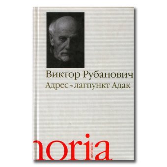 Адрес - лагпункт Адак, Рубанович Виктор Яковлевич купить книгу в Либроруме