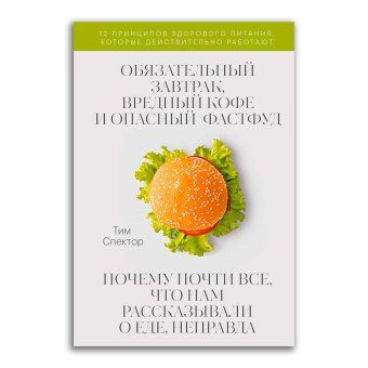 Обязательный завтрак, вредный кофе и опасный фастфуд, Спектор Тим купить книгу в Либроруме