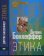 Этика. Дитрих Бонхёффер, Бонхеффер Дитрих купить книгу в Либроруме