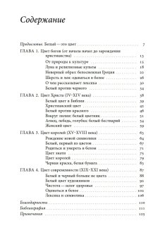 Белый. История цвета, Пастуро Мишель купить книгу в Либроруме