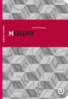 Нация, или Могущество мифа, Миллер Алексей Ильич купить книгу в Либроруме
