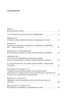 Волонтерство в России. Отечественный опыт и современность, Василенко Владимир Иванович Василенко Людмила Александровна Левкина Л. И. купить книгу в Либроруме