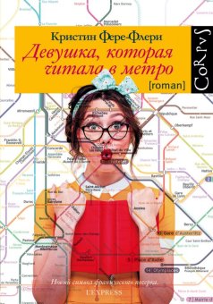 Девушка, которая читала в метро, Фере-Флери Кристин купить книгу в Либроруме