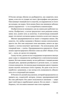 Своровали? Накажи! Книга о защите интеллектуальных прав, Ильяхов Максим Олегович Башук Алексей купить книгу в Либроруме Своровали? Накажи! Книга о защите интеллектуальных прав, Ильяхов Максим Олегович Башук Алексей купить книгу в Либроруме