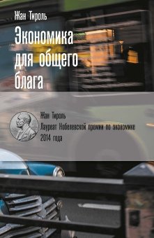 Экономика для общего блага, Тироль Жан купить книгу в Либроруме