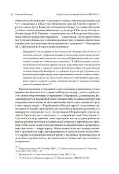Миф о Севастопольской обороне 1854-1855 гг. в культурной памяти Российской империи, Федотова Марина Сергеевна купить книгу в Либроруме