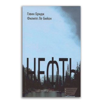Нефть, Бридж Гэвин Ле Бийон Филипп купить книгу в Либроруме