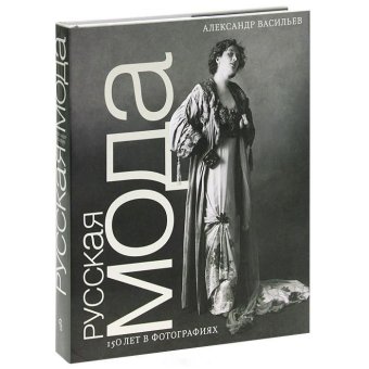 Русская мода. 150 лет в фотографиях, Васильев Александр купить книгу в Либроруме
