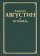 Исповедь, Августин Аврелий купить книгу в Либроруме Исповедь, Августин Аврелий купить книгу в Либроруме