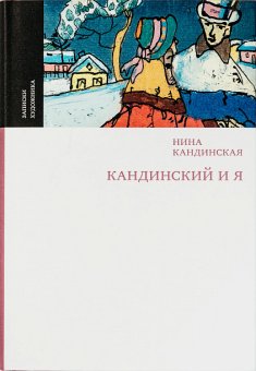 Кандинский и я, Кандинская Нина Николаевна купить книгу в Либроруме Кандинский и я, Кандинская Нина Николаевна купить книгу в Либроруме