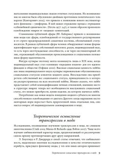 Трансгрессия в моде. От нарушения к норме, Гурьянова Мария Вячеславовна купить книгу в Либроруме