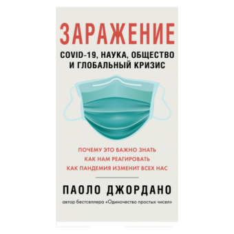 Заражение, Джордано Паоло купить книгу в Либроруме