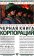 Черная книга корпораций, купить книгу в Либроруме