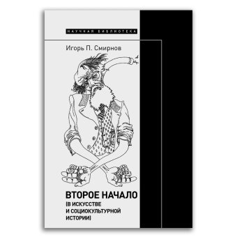 Второе начало. В искусстве и социокультурной истории, Смирнов Игорь Павлович купить книгу в Либроруме