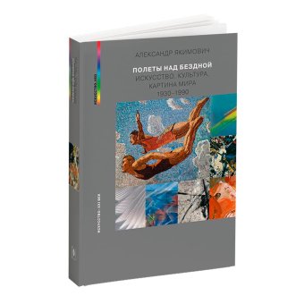 Полеты над бездной. Искусство. Культура. Картина мира. 1930-1990, Якимович Александр Клавдианович купить книгу в Либроруме Полеты над бездной. Искусство. Культура. Картина мира. 1930-1990, Якимович Александр Клавдианович купить книгу в Либроруме
