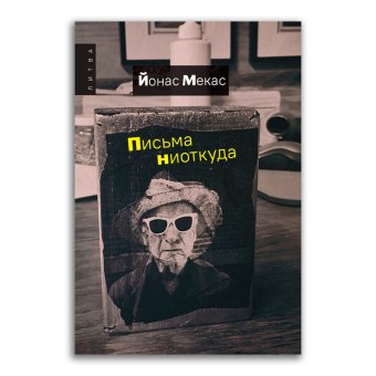 Письма ниоткуда, Мекас Йонас купить книгу в Либроруме Письма ниоткуда, Мекас Йонас купить книгу в Либроруме