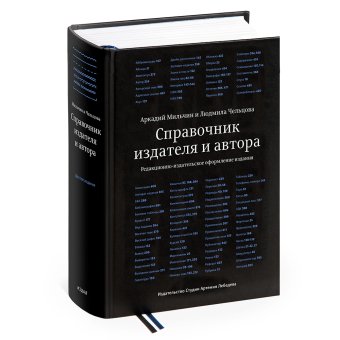 Справочник издателя и автора, Мильчин Аркадий Эммануилович Чельцова Людмила Константиновна купить книгу в Либроруме Справочник издателя и автора, Мильчин Аркадий Эммануилович Чельцова Людмила Константиновна купить книгу в Либроруме