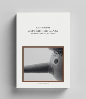 Деревянные глаза. Десять статей о дистанции, Гинзбург Карло купить книгу в Либроруме Деревянные глаза. Десять статей о дистанции, Гинзбург Карло купить книгу в Либроруме