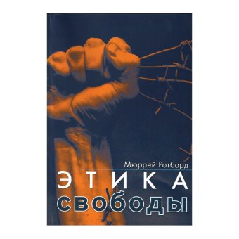 Этика свободы, Ротбард Мюррей Ньютон купить книгу в Либроруме